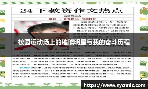 校园运动场上的璀璨明星与我的奋斗历程