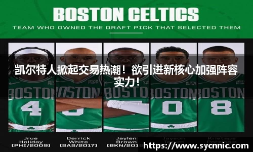 凯尔特人掀起交易热潮！欲引进新核心加强阵容实力！