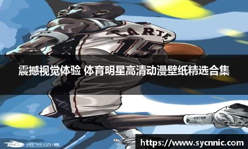震撼视觉体验 体育明星高清动漫壁纸精选合集