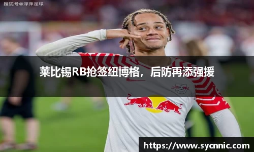 莱比锡RB抢签纽博格，后防再添强援