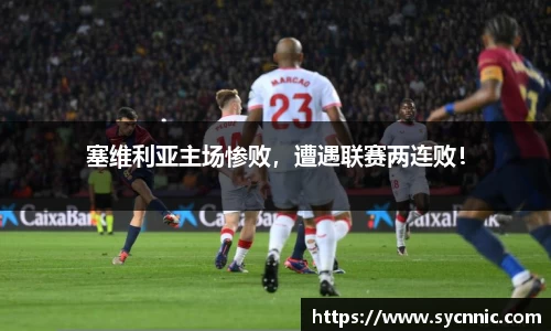 塞维利亚主场惨败，遭遇联赛两连败！