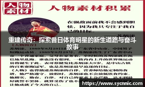 重建传奇：探索昔日体育明星的新生道路与奋斗故事