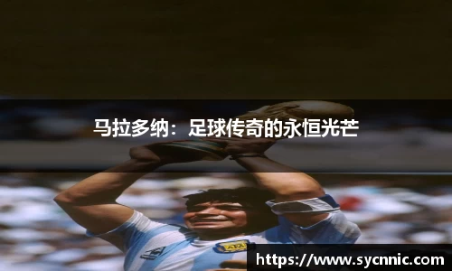 马拉多纳：足球传奇的永恒光芒