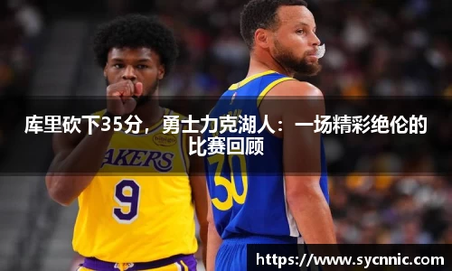 库里砍下35分，勇士力克湖人：一场精彩绝伦的比赛回顾