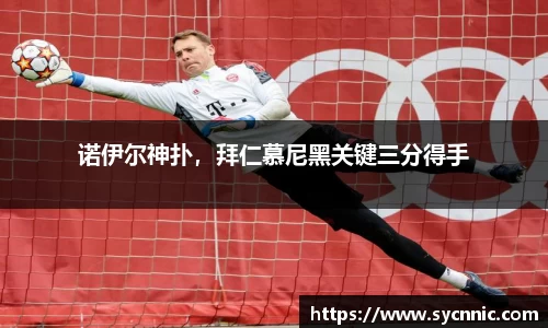 诺伊尔神扑，拜仁慕尼黑关键三分得手