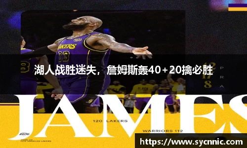 湖人战胜迷失，詹姆斯轰40+20擒必胜