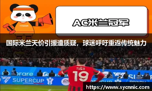 国际米兰天价引援遭质疑，球迷呼吁重返传统魅力