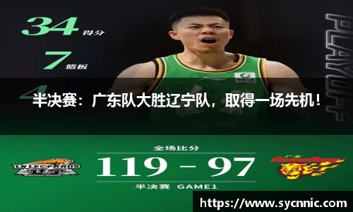 半决赛：广东队大胜辽宁队，取得一场先机！