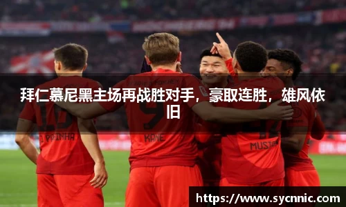 拜仁慕尼黑主场再战胜对手，豪取连胜，雄风依旧