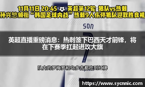 英超直播重磅消息：热刺签下巴西天才前锋，将在下赛季扛起进攻大旗
