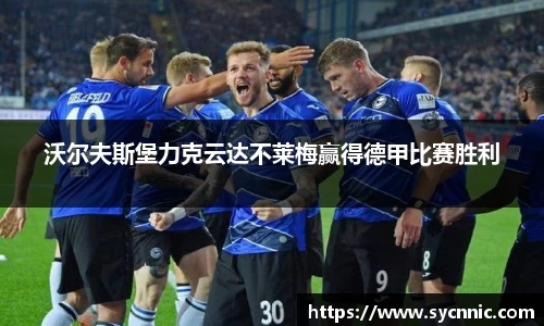 沃尔夫斯堡力克云达不莱梅赢得德甲比赛胜利