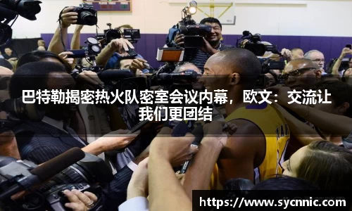 巴特勒揭密热火队密室会议内幕，欧文：交流让我们更团结