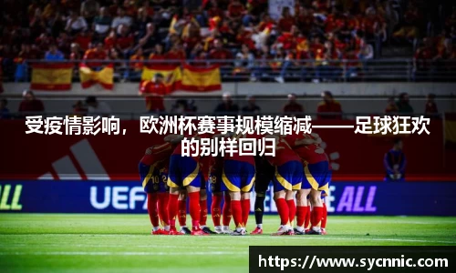 受疫情影响，欧洲杯赛事规模缩减——足球狂欢的别样回归