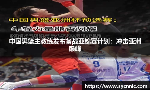 中国男篮主教练发布备战亚锦赛计划：冲击亚洲巅峰