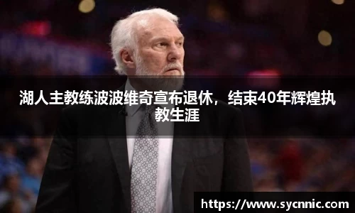 湖人主教练波波维奇宣布退休，结束40年辉煌执教生涯