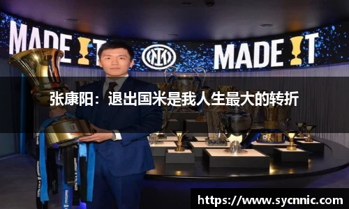 张康阳：退出国米是我人生最大的转折