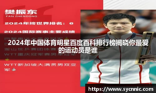 2024年中国体育明星百度百科排行榜揭晓你最爱的运动员是谁