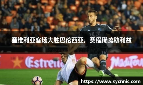 塞维利亚客场大胜巴伦西亚，赛程稀疏助利益