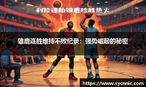 雄鹿连胜维持不败纪录：强势崛起的秘密