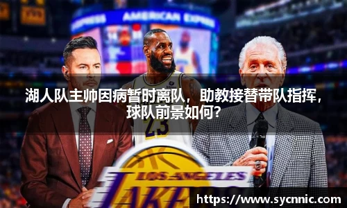 湖人队主帅因病暂时离队，助教接替带队指挥，球队前景如何？
