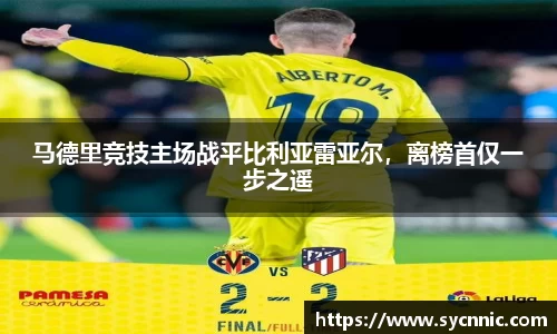 马德里竞技主场战平比利亚雷亚尔，离榜首仅一步之遥