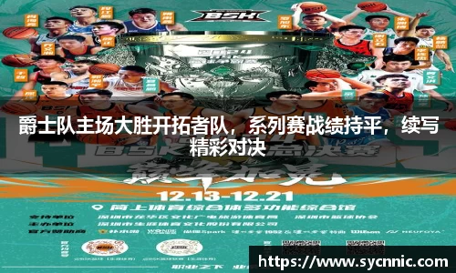 爵士队主场大胜开拓者队，系列赛战绩持平，续写精彩对决