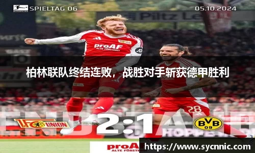 柏林联队终结连败，战胜对手斩获德甲胜利