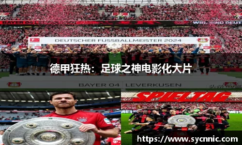 德甲狂热：足球之神电影化大片