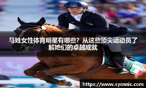 马姓女性体育明星有哪些？从这些顶尖运动员了解她们的卓越成就