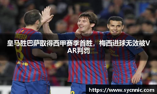 皇马胜巴萨取得西甲赛季首胜，梅西进球无效被VAR判罚