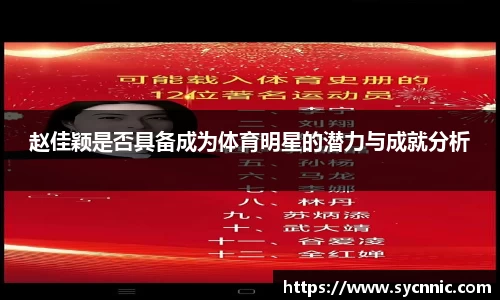 赵佳颖是否具备成为体育明星的潜力与成就分析