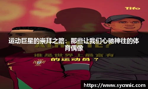运动巨星的崇拜之路：那些让我们心驰神往的体育偶像