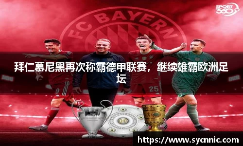 拜仁慕尼黑再次称霸德甲联赛，继续雄霸欧洲足坛