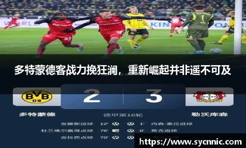 多特蒙德客战力挽狂澜，重新崛起并非遥不可及