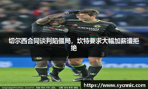 切尔西合同谈判陷僵局，坎特要求大幅加薪遭拒绝