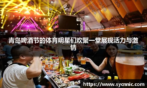 青岛啤酒节的体育明星们欢聚一堂展现活力与激情