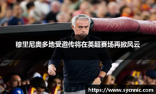 穆里尼奥多地受邀传将在英超赛场再掀风云