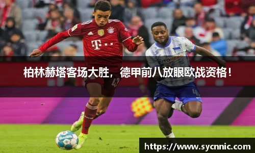 柏林赫塔客场大胜，德甲前八放眼欧战资格！