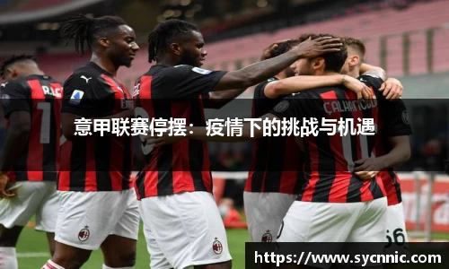 意甲联赛停摆：疫情下的挑战与机遇