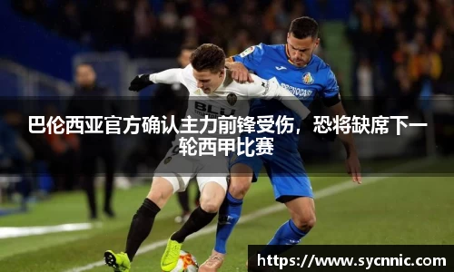 巴伦西亚官方确认主力前锋受伤，恐将缺席下一轮西甲比赛