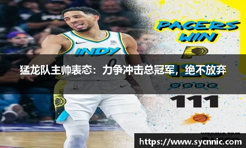 猛龙队主帅表态：力争冲击总冠军，绝不放弃