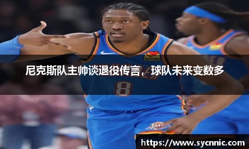 尼克斯队主帅谈退役传言，球队未来变数多