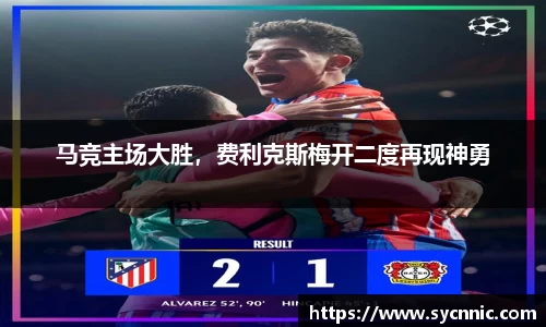 马竞主场大胜，费利克斯梅开二度再现神勇