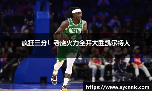 疯狂三分！老鹰火力全开大胜凯尔特人