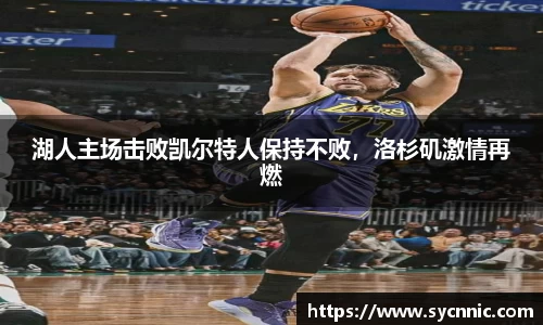 湖人主场击败凯尔特人保持不败，洛杉矶激情再燃