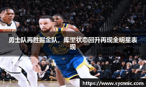 勇士队再胜掘金队，库里状态回升再现全明星表现