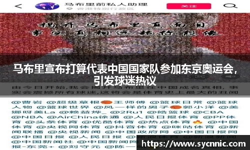 马布里宣布打算代表中国国家队参加东京奥运会，引发球迷热议
