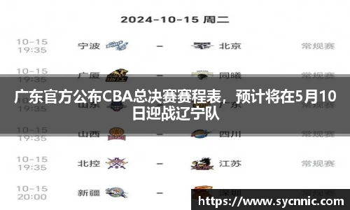 广东官方公布CBA总决赛赛程表，预计将在5月10日迎战辽宁队