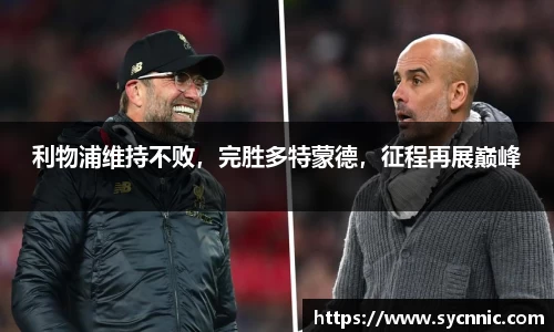 利物浦维持不败，完胜多特蒙德，征程再展巅峰