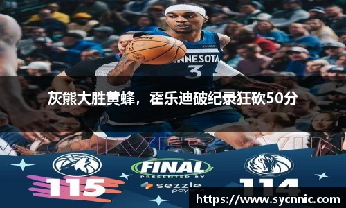灰熊大胜黄蜂，霍乐迪破纪录狂砍50分